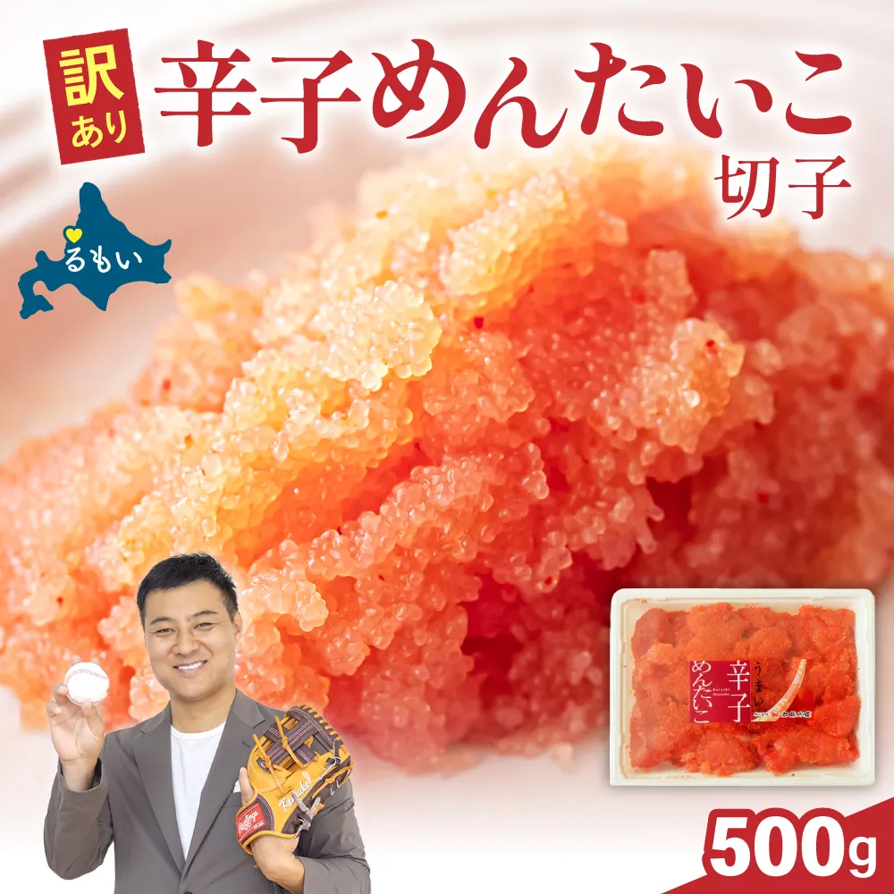 〈11月配送〉訳あり 辛子明太子 500g バラ子 切れ子