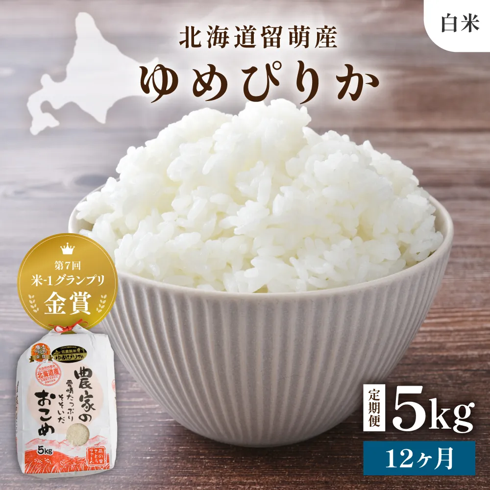 令和8年産 【12ヵ月定期便】 ゆめぴりか 北海道南るもい産 (白米)5kg 全12回
