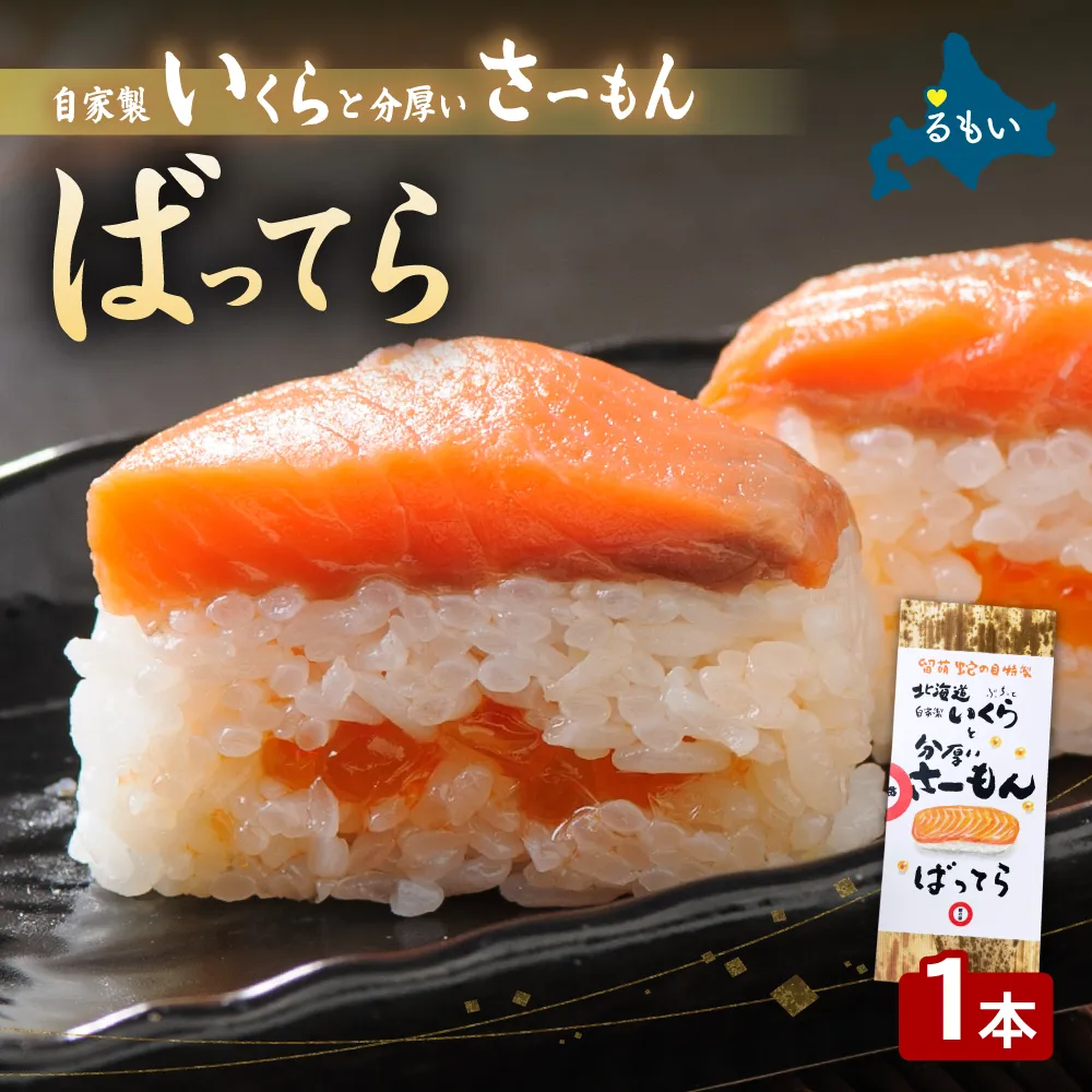留萌蛇の目名物「自家製いくらと分厚いさーもんばってら」1本 バッテラ イクラ さーもん サーモン 自家製 北海道 留萌 蛇の目 寿司 押し寿司 名物