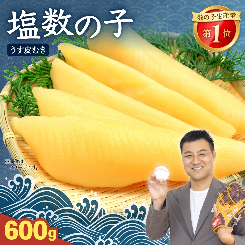 塩数の子【うす皮むき】600g　1本物（大サイズ）ポリポリ食感がクセになる！お正月　人気　魚卵　高級　ごはんのお供 惣菜 おかず 珍味 海鮮 海産物 魚介 魚介類 おつまみ つまみ 本チャン かずのこ カズノコ 株式会社やまか 皮むき おせち
