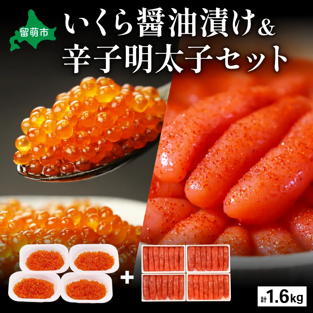 いくら醤油漬け600g･辛子めんたいこ（1本物・切子込）1kg お正月 人気 魚卵 高級 イクラ 鱒いくら 魚卵 魚介 魚介類 海鮮 ご飯のお供 ごはんのお供 北海道 留萌 おせち R001-030