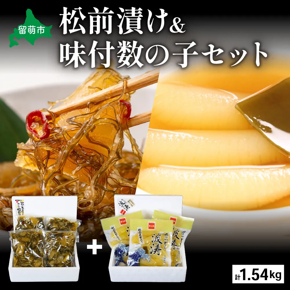 松前漬1kg（250g×4入）･味付数の子（波涛）540g（180g×3入） お正月 人気 魚卵 高級 ごはんのお供 惣菜 おかず 珍味 海鮮 海産物 魚介 魚介類 おつまみ つまみ 本チャン 味付け 味付 かずのこ カズノコ 味付数の子 株式会社やまか 冷凍 おせち R001-026
