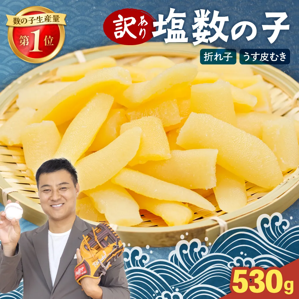 訳あり 塩数の子（うす皮むき）530g 折子 R001-007　お正月　人気　魚卵　高級　ごはんのお供 惣菜 おかず 珍味 海鮮 海産物 魚介 魚介類 おつまみ つまみ 北海道産 味付け 味付 かずのこ カズノコ 味付数の子 折れ子 折れ 株式会社やまか 冷凍 おせち