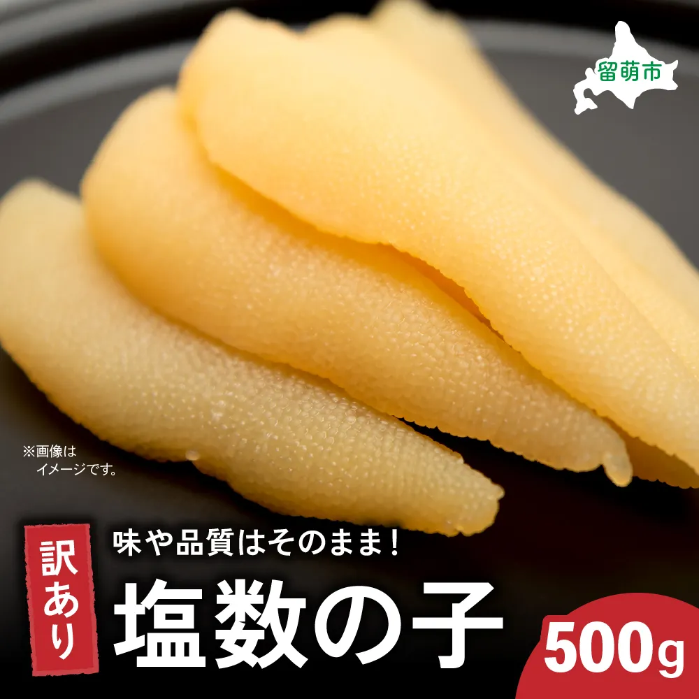 訳あり塩数の子500g　ごはんのお供 おかず 珍味 海鮮 海産物 魚介 魚介類 おつまみ  かずのこ カズノコ おせち　高級　ギフト　