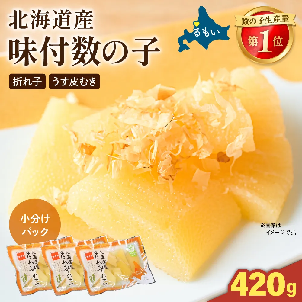 味付数の子　北海道産（皮むき）420g（140g×3入）折子　小分けタイプ