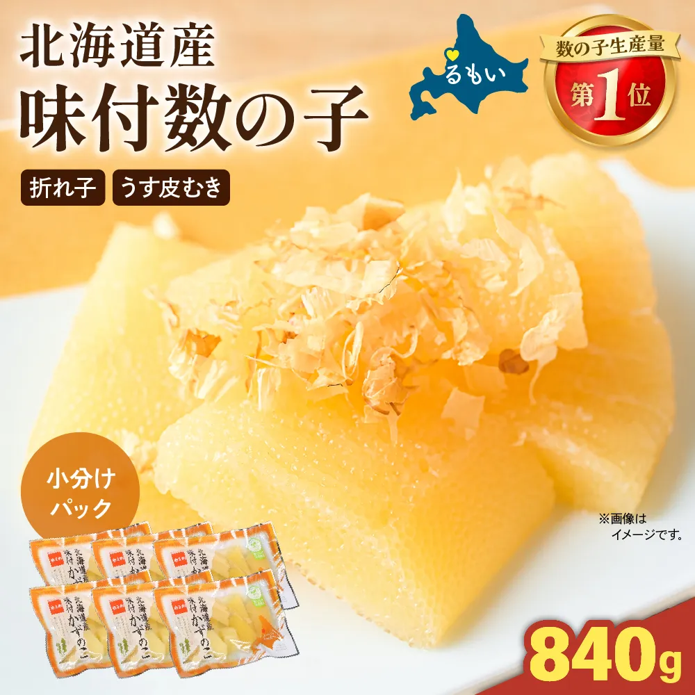 味付数の子 840g 北海道産（140g×3入×2セット）