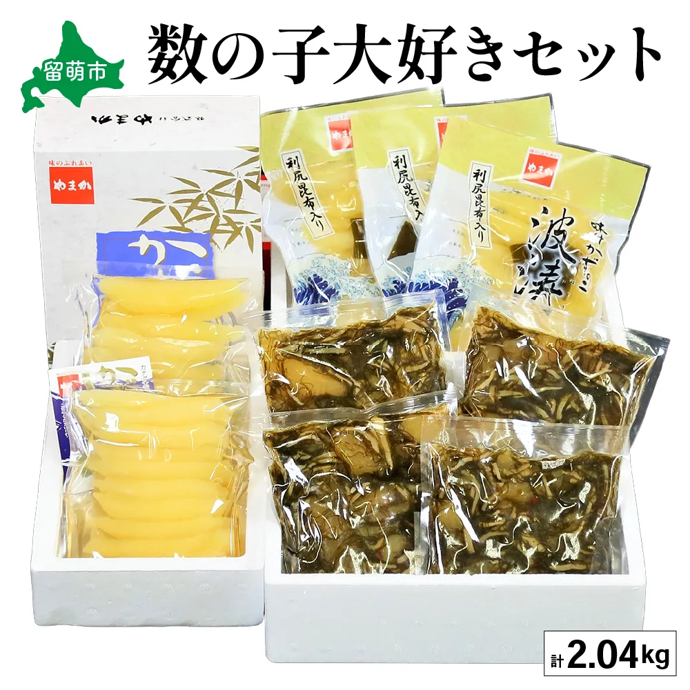 【数の子大好きセット】味付数の子波涛540g･味付数の子500g･松前漬1kg お正月 人気 魚卵 高級 ごはんのお供 惣菜 おかず 珍味 海鮮 海産物 魚介 魚介類 おつまみ つまみ タラコ 株式会社やまか 冷凍 おせち