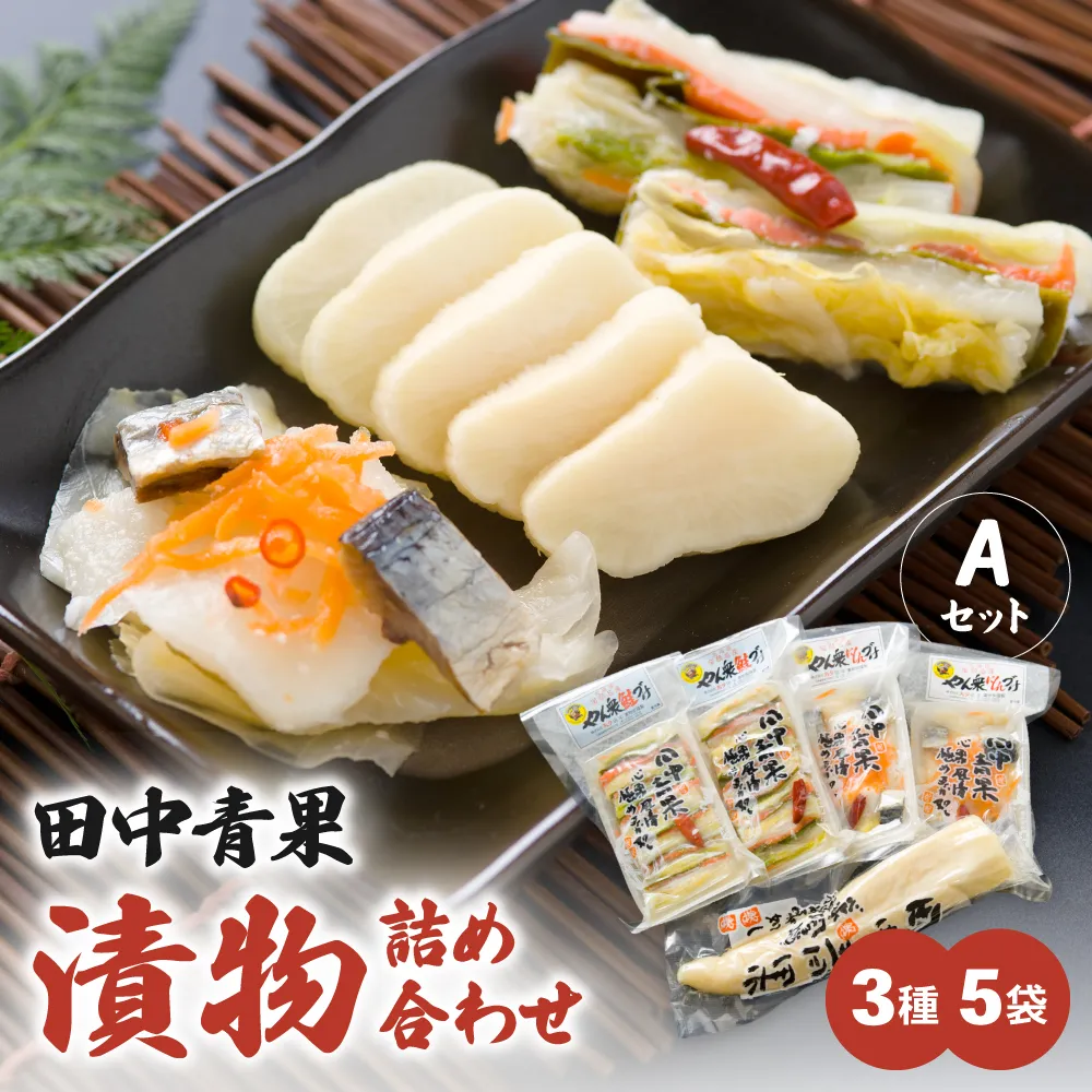 田中青果 漬物詰め合わせＡセット 北海道 国産野菜 にしん さけ つけもの ご飯のおとも 3品