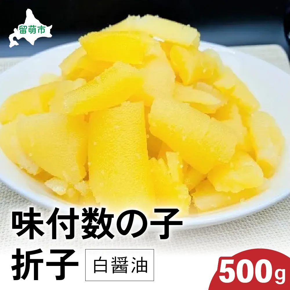味付数の子500g（白醤油 折子）　高級　魚卵　人気　おせち　魚介類  至高 ごはんのお供 惣菜 おかず 珍味 海鮮 海産物 魚介 魚介類 おつまみ つまみ 本チャン 味付け 味付 かずのこ カズノコ 味付数の子 冷凍 おせち