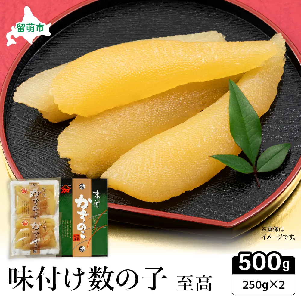味付数の子【至高】500g　高級　魚卵　人気　おせち　魚介類   ごはんのお供 惣菜 おかず 珍味 海鮮 海産物 魚介 魚介類 おつまみ つまみ  味付け 味付 かずのこ カズノコ 味付数の子 冷凍 おせち