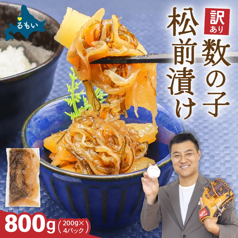 訳あり 数の子 松前漬け 800g（200g×4）井原水産　ごはんのお供 おかず 珍味 海鮮 海産物 魚介 魚介類 おつまみ  かずのこ カズノコ おせち 高級 ギフト R003-002