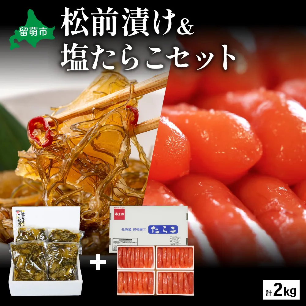 松前漬1kg（250g×4入）･塩たらこ1kg（250g×4入）　お正月　人気　魚卵　高級　 イクラ 松前漬 松前 数の子 かずのこ 海鮮 魚介類 魚介 海産物 ごはんのお供 冷凍 おかず おつまみ 加工食品 漬物 漬け物 惣菜 魚卵 株式会社やまか おせち