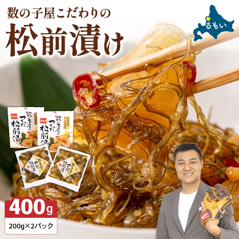 数の子屋こだわりの松前漬200g×2個　お正月　人気　魚卵　高級　 ごはんのお供 惣菜 おかず 珍味 海鮮 海産物 海の幸 魚介 魚介類 魚卵 加工品 おせち