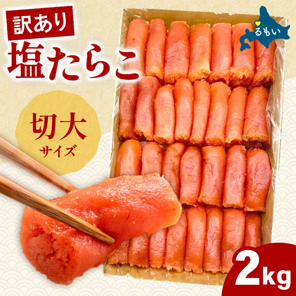 訳あり 塩たらこ 切大2kg　　タラコ 魚卵 おかず 新鮮 海鮮 おにぎりの具 留萌市 北海道 R002-035