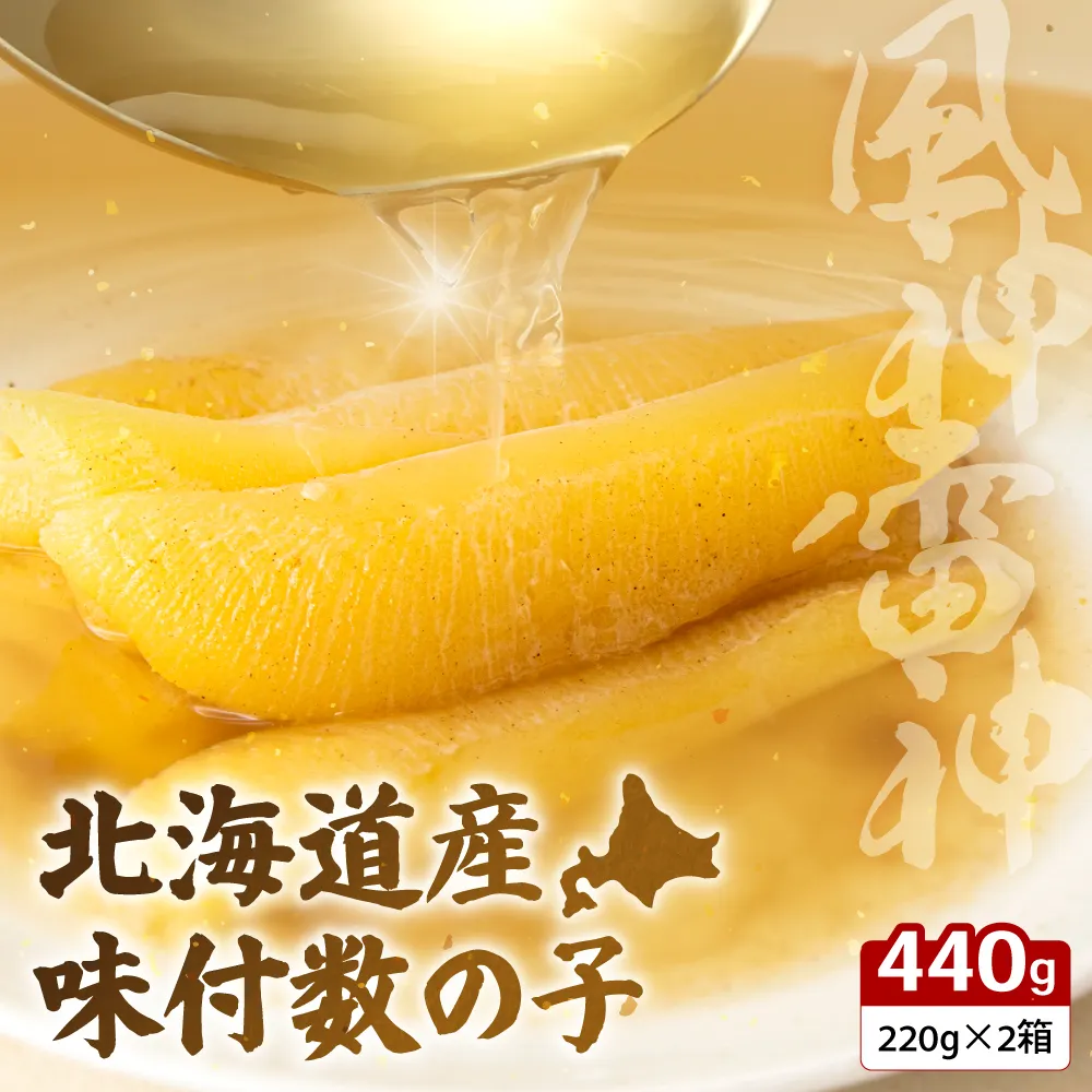 北海道産 味付数の子 風神雷神 440g(220g×2箱セット)