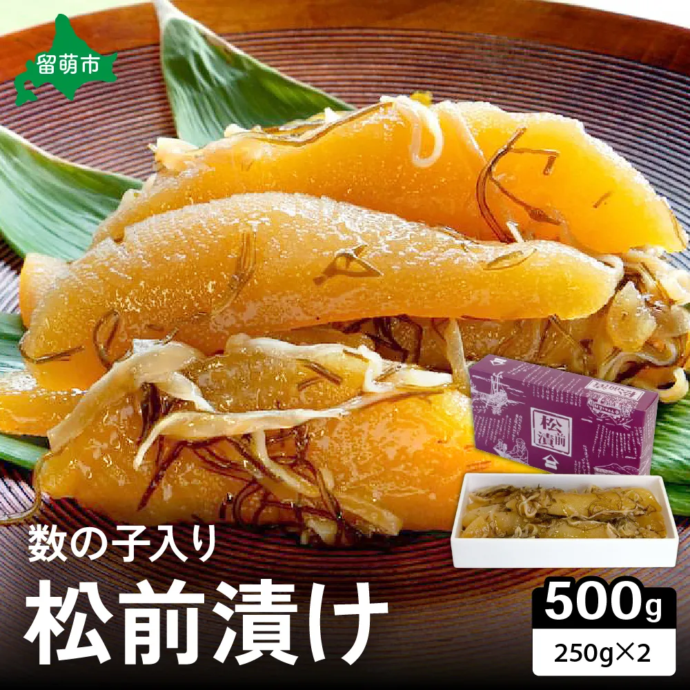【井原水産】松前漬(数の子入り)250g×2　ごはんのお供 おかず 珍味 海鮮 海産物 魚介 魚介類 おつまみ  かずのこ カズノコ おせち　高級　ギフト　