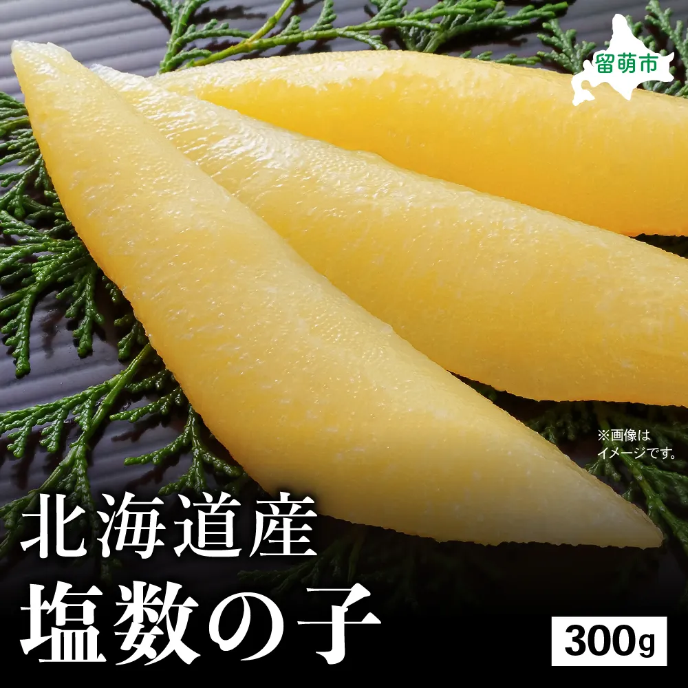北海道産 塩数の子　300g　高級　魚卵　人気　おせち　魚介類   ごはんのお供 惣菜 おかず 珍味 海鮮 海産物 魚介 魚介類 おつまみ つまみ  味付け 味付 かずのこ カズノコ 味付数の子 冷凍 おせち