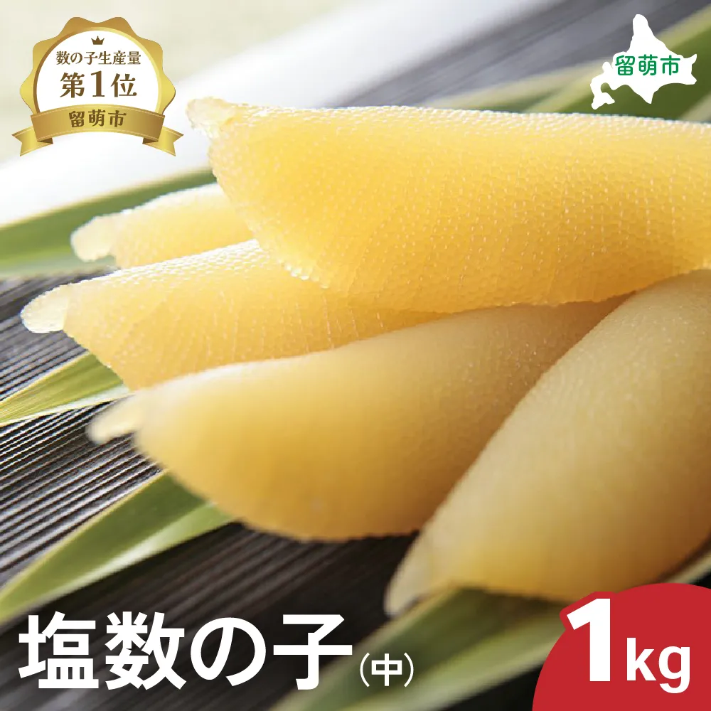 井原水産 塩数の子(中)1kg ごはんのお供 おかず 珍味 海鮮 海産物 魚介 魚介類 おつまみ かずのこ カズノコ おせち 高級 ギフト