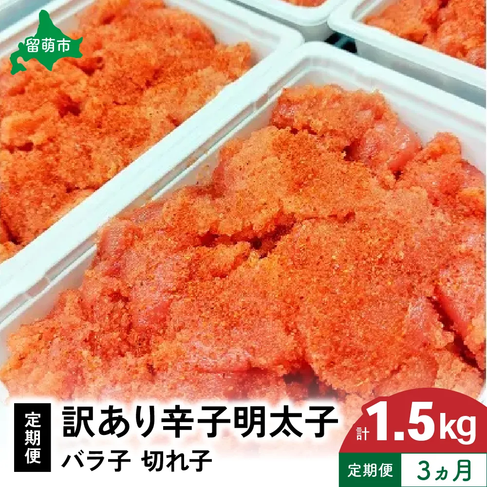 魚卵 定期便 3ヵ月 訳あり 辛子明太子 500g バラ子 切れ子 くずれたらこ 明太子 加藤水産 ひとくちサイズ 切子 つまみ おつまみ ごはんのお供 惣菜 おかず パスタ お茶漬け 珍味 海鮮 海産物 海の幸 魚介 魚介類 訳アリ わけあり