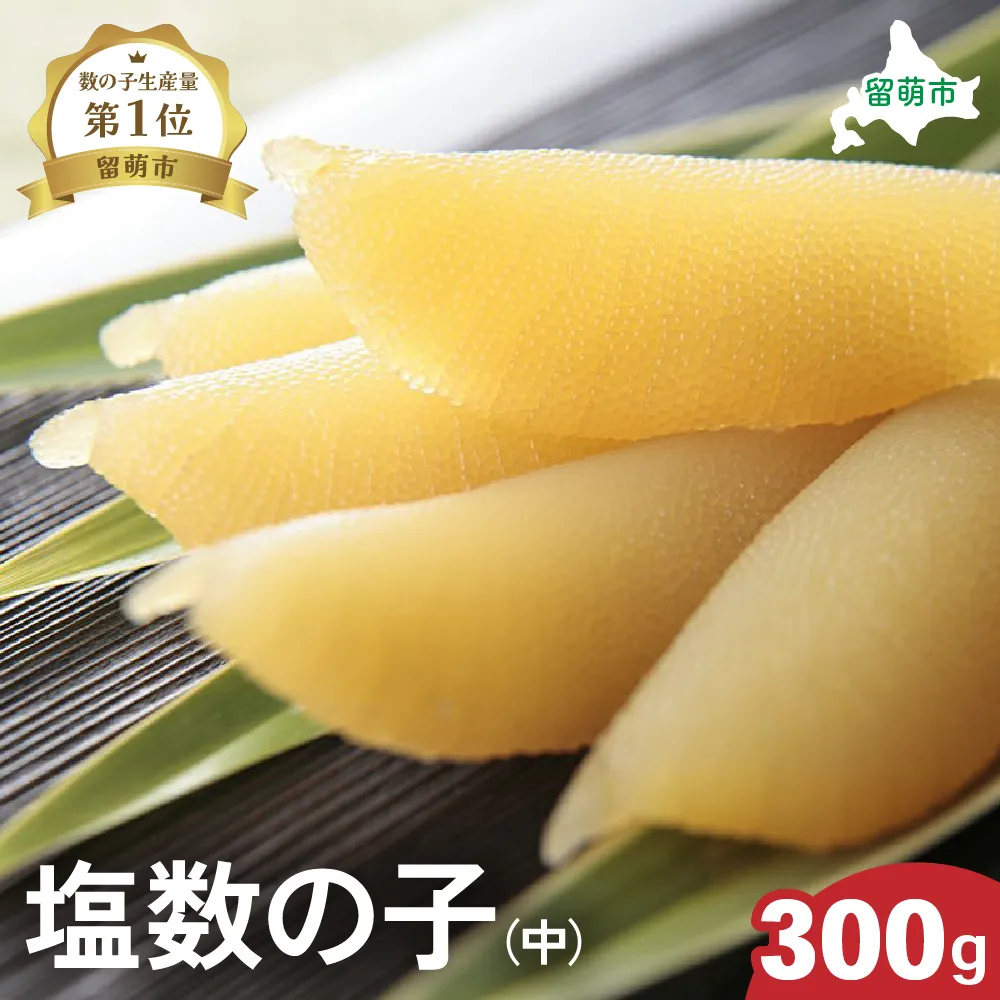 井原水産 塩数の子（中）300g　ごはんのお供 おかず 珍味 海鮮 海産物 魚介 魚介類 おつまみ  かずのこ カズノコ おせち　高級　ギフト