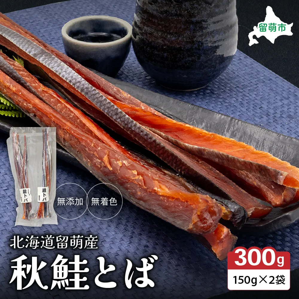 鮭とば 北海道 秋鮭とば 150g×2袋 R006-007 無添加 無着色 留萌産 さけとば とば 秋鮭 鮭 サーモン さけ サケ つまみ おつまみ ご飯のお供 珍味 海産物 海の幸 魚介 魚介類 加工品 冷凍 留萌
