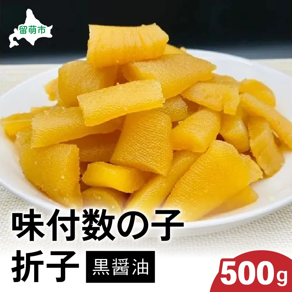 味付数の子500g（黒醤油 折子）　高級　魚卵　人気　おせち　魚介類  至高 ごはんのお供 惣菜 おかず 珍味 海鮮 海産物 魚介 魚介類 おつまみ つまみ  味付け 味付 かずのこ カズノコ 味付数の子 冷凍 おせち
