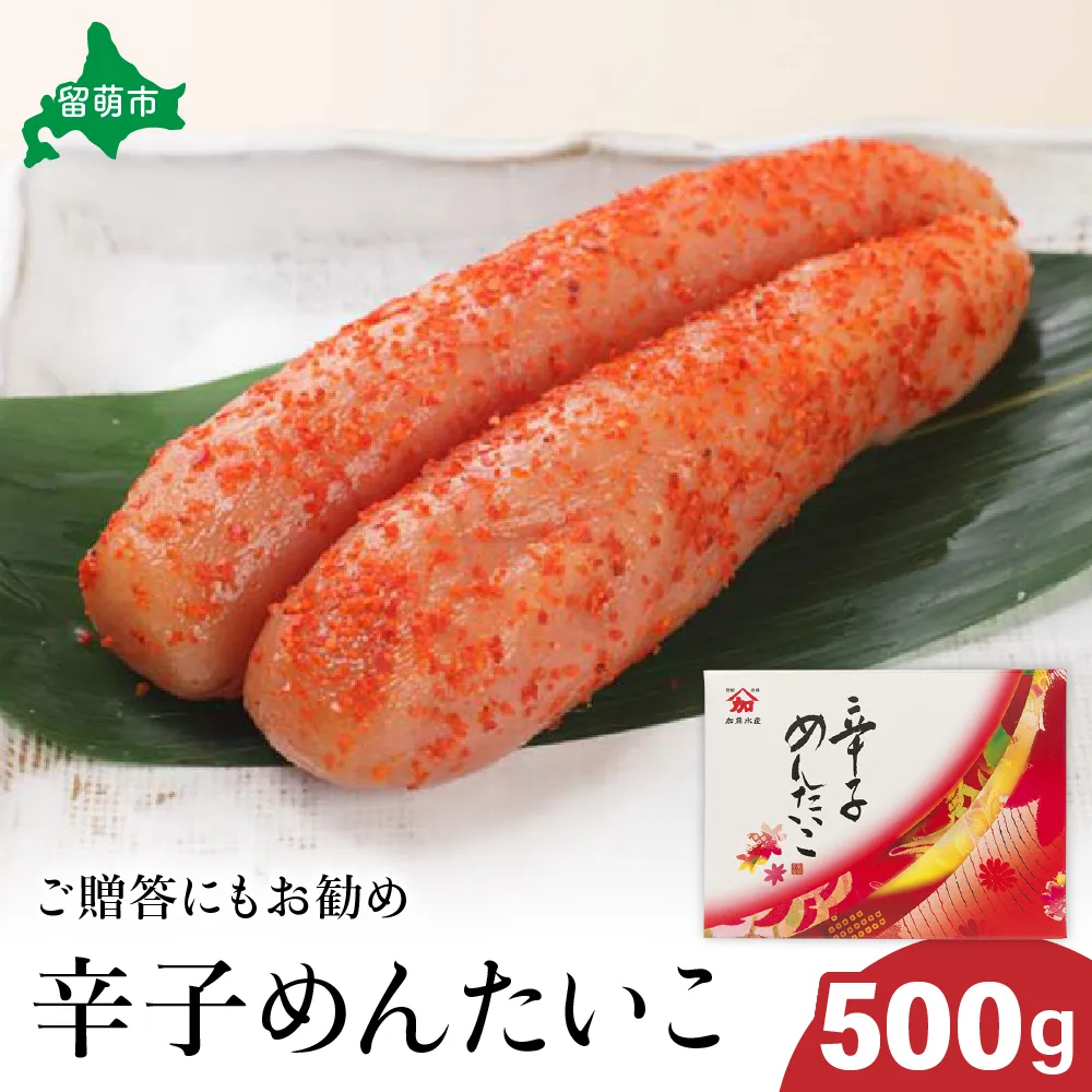 【北海道留萌市製造】辛子明太子　500g　高級　魚卵　人気　おせち　魚介類  至高 ごはんのお供 惣菜 おかず 珍味 海鮮 海産物 魚介 魚介類 おつまみ つまみ  味付け 味付  冷凍 おせち