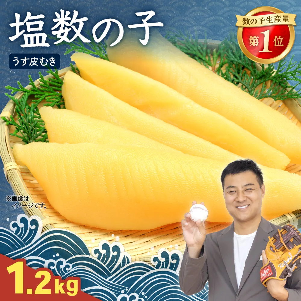 塩数の子（うす皮むき）　1.2kg（600g×2）