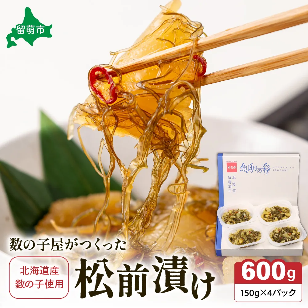 数の子屋がつくった松前漬 600g（150g×4入）【北海道産】数の子使用