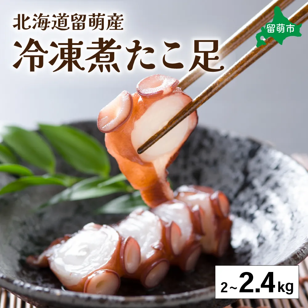 たこ 冷凍 煮たこ足 2kg 〜 2.4kg 北海道留萌産 タコ 蛸 お刺身 刺し身 刺身 天ぷら 唐揚げ 魚介 魚介類 海鮮 北海道 留萌