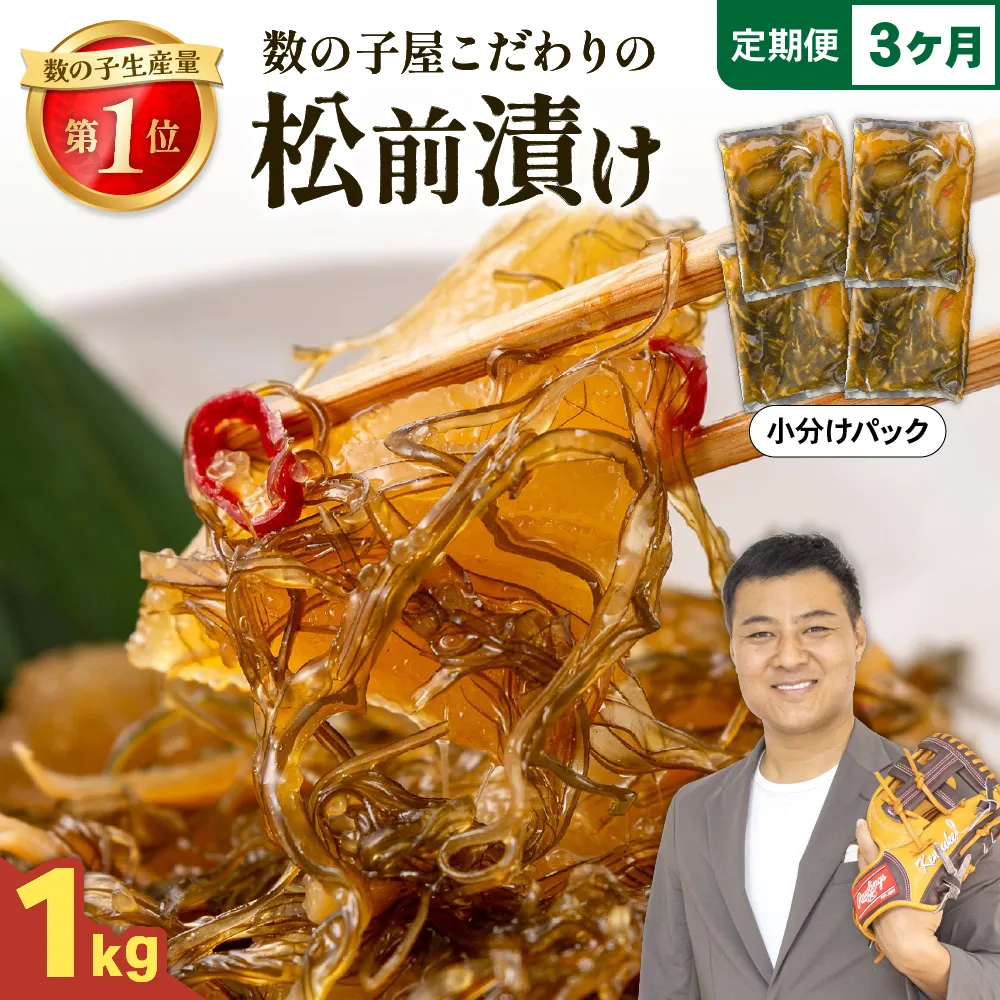 【3か月定期便】数の子屋こだわりの「松前漬」1kg(250g×4袋) 全3回
