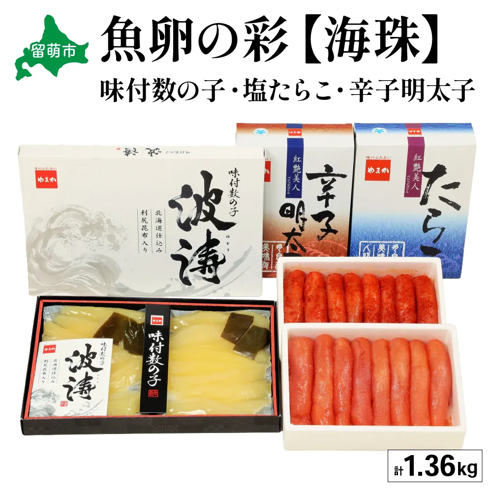 魚卵の彩【海珠】(塩たらこ500g・辛子明太子500g・味付数の子180g×2袋) お正月 人気 魚卵 高級 ごはんのお供 惣菜 おかず 珍味 海鮮 海産物 海の幸 魚介 魚介類 魚卵 加工品 おせち