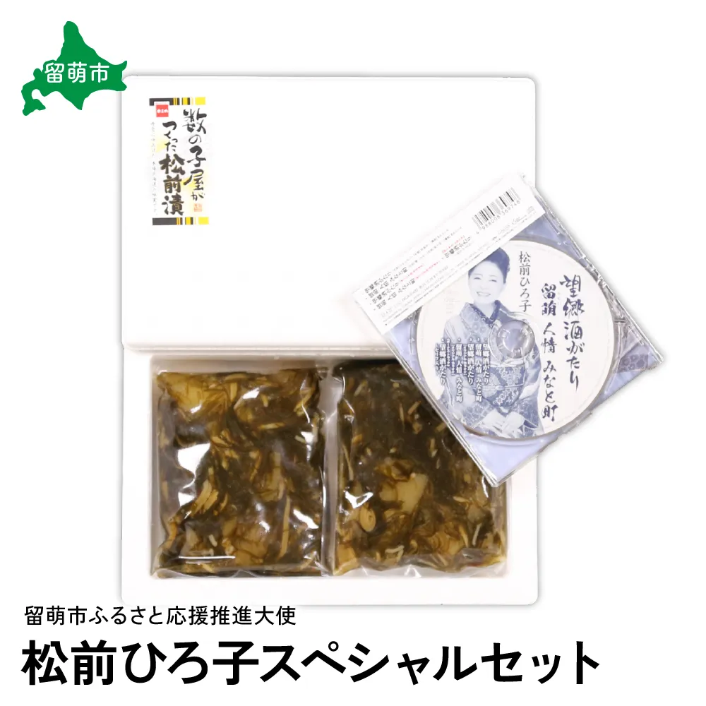 留萌市ふるさと応援推進大使 松前ひろ子スペシャルセット(留萌人情みなと町CD&松前漬500g) ごはんのお供 惣菜 おかず 珍味 海鮮 海産物 海の幸 魚介 魚介類 魚卵 加工品 おせち