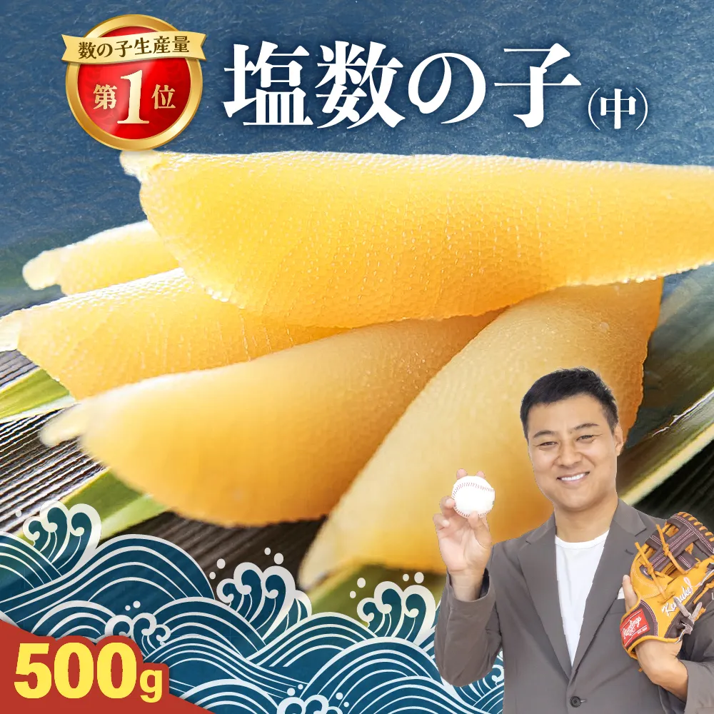 【井原水産】塩数の子（中）500gR003-012　ごはんのお供 おかず 珍味 海鮮 海産物 魚介 魚介類 おつまみ  かずのこ カズノコ おせち　高級　ギフト　