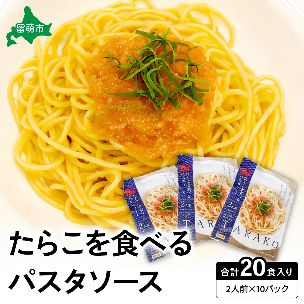 たらこを食べる パスタソース 2人前×10袋 （全20食）　たらこパスタ　お手軽　湯煎　贅沢　たらこたっぷり