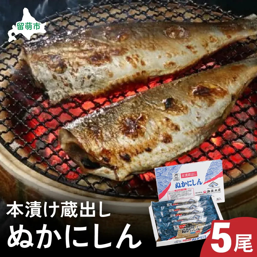 本漬け蔵出しぬかにしん　5尾　 小分け 個包装 魚 海産物 海の幸 魚介 魚介類 焼き魚 焼魚 お茶漬け ぬか漬け おかず 惣菜 冷凍 留萌産 留萌 留萌市 おせち　ごはんのお供