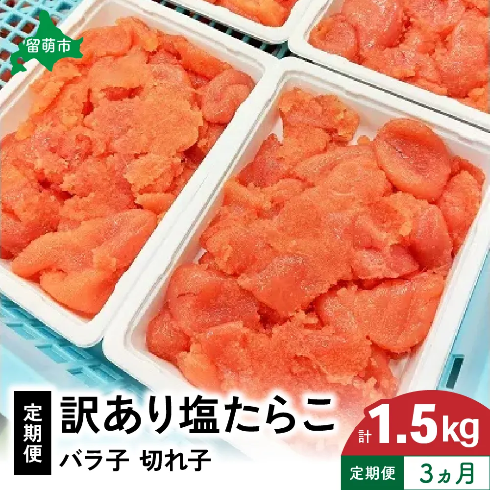 魚卵 定期便 3ヵ月 訳あり 塩たらこ 500g バラ子 切れ子 くずれたらこ 加藤水産 ひとくちサイズ 切子 つまみ おつまみ ごはんのお供 惣菜 おかず パスタ お茶漬け 珍味 海鮮 海産物 海の幸 魚介 魚介類 訳アリ わけあり