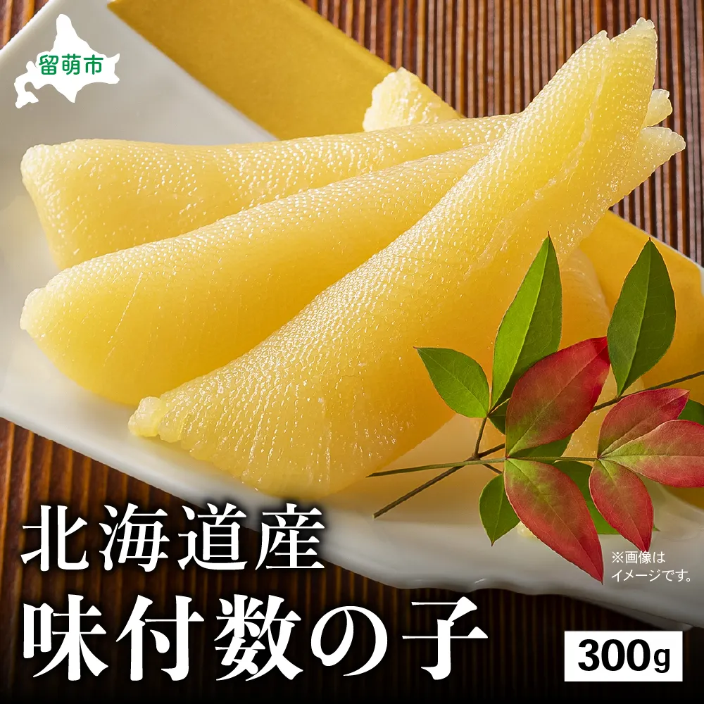 北海道産 味付数の子　300g　高級　魚卵　人気　おせち　魚介類  ごはんのお供 惣菜 おかず 珍味 海鮮 海産物 魚介 魚介類 おつまみ つまみ味付け 味付 かずのこ カズノコ 味付数の子 冷凍 おせち