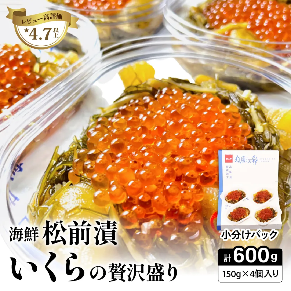 いくら松前漬け 贅沢盛の海鮮漬150g×4 R001-016　