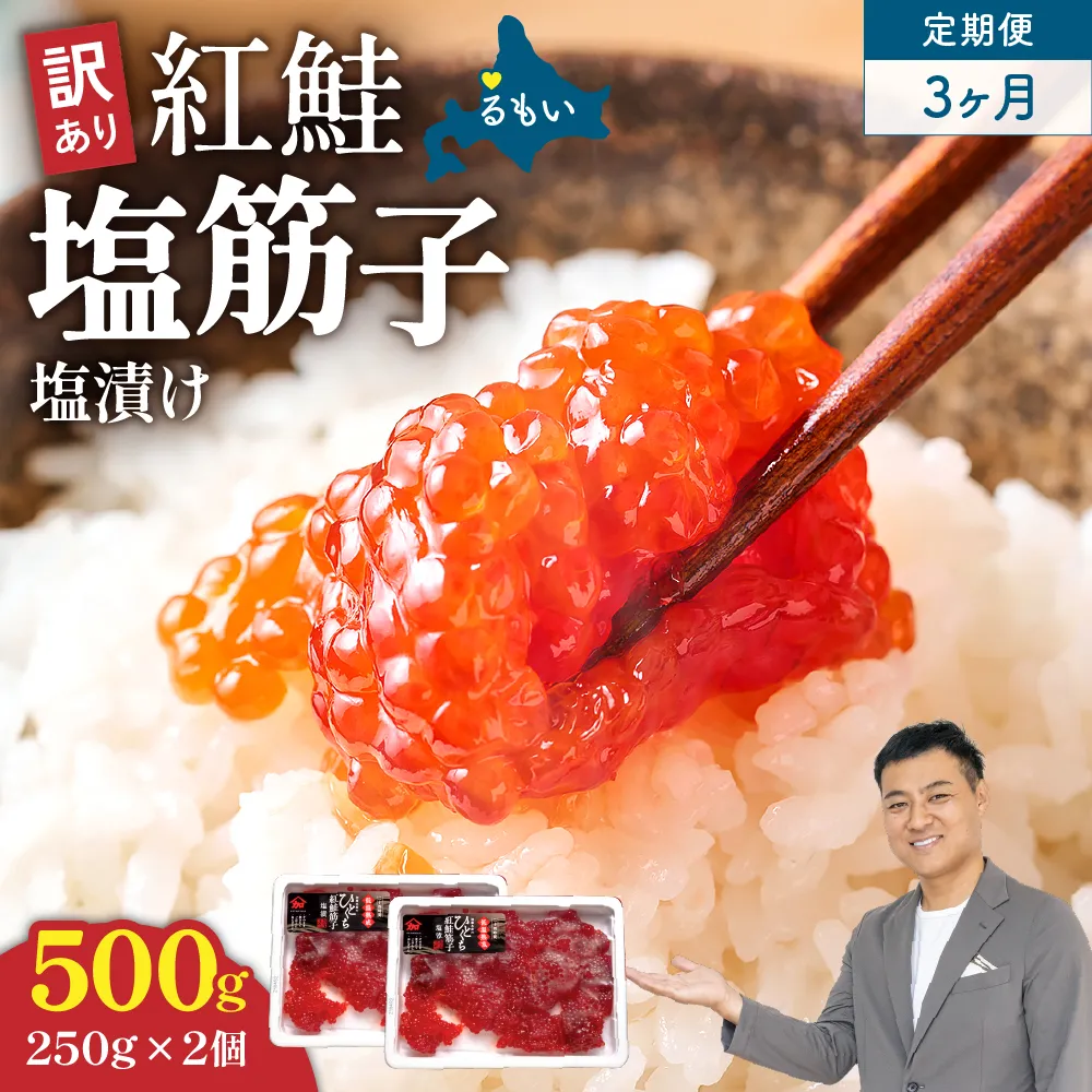 【3ヵ月定期便】訳あり 紅鮭塩筋子500g (250g×2個）ひとくちカット 全3回