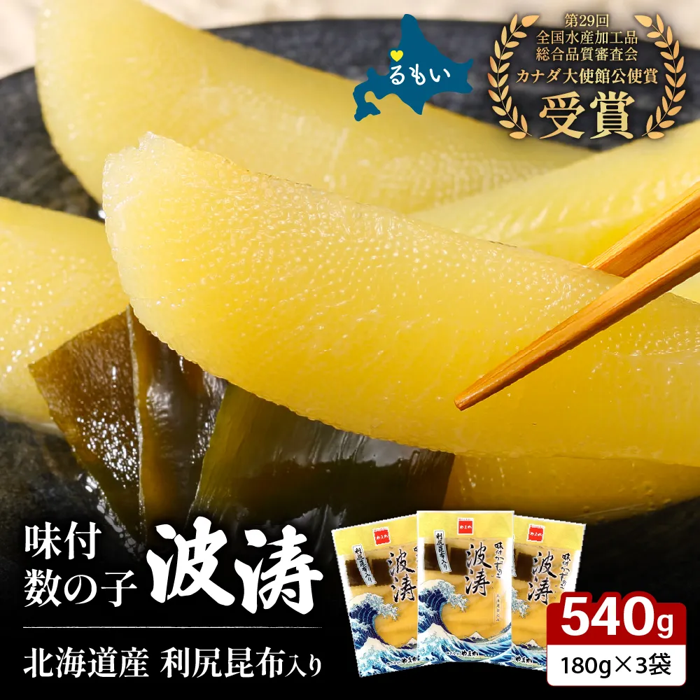 味付数の子【波涛】180g×3袋入 北海道産利尻昆布入り R001-015 お正月 人気 魚卵 高級 ごはんのお供 惣菜 おかず 珍味 海鮮 海産物 魚介 魚介類 おつまみ  味付 味付数の子 株式会社やまか 冷凍 おせち