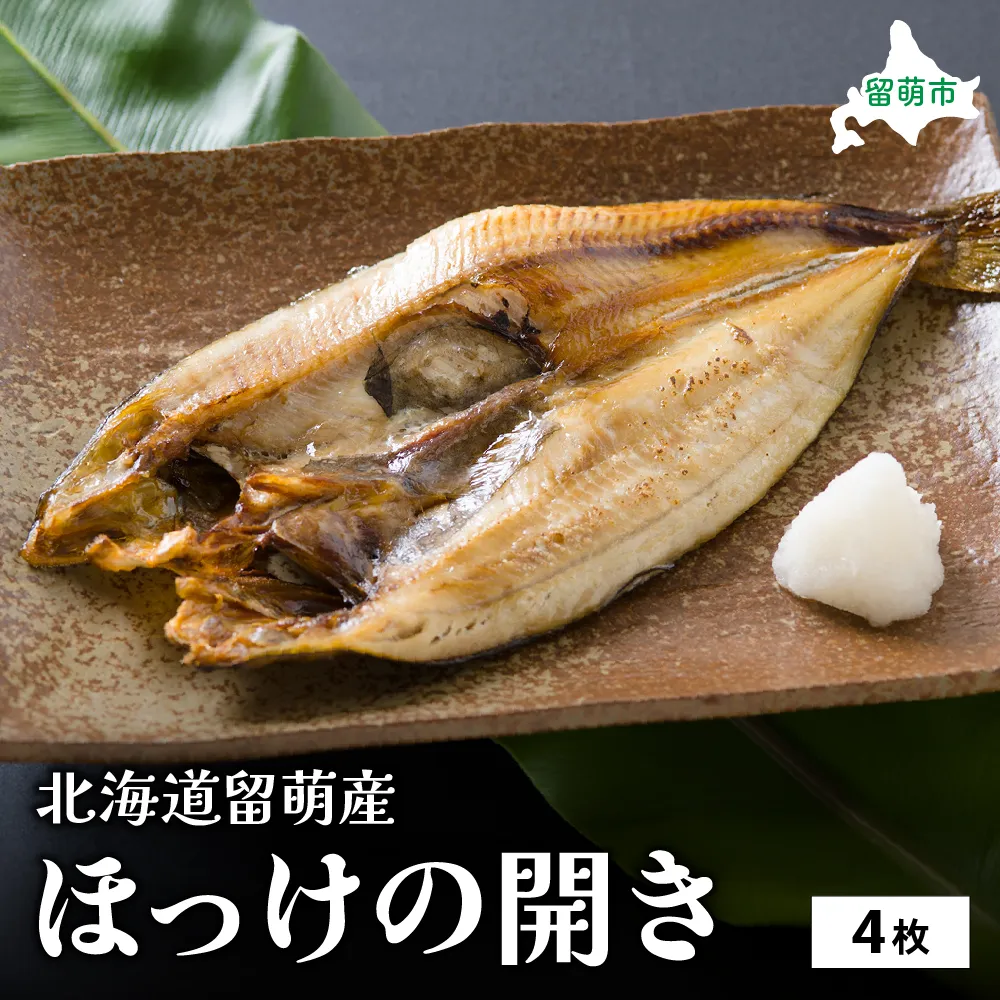 ほっけ 北海道 ほっけの開き 4枚 セット 干物 小分け 真空パック 個包装 魚 海産物 海の幸 魚介 魚介類 焼き魚 焼魚 おかず 惣菜 ホッケ ひもの 冷凍 留萌産 留萌 留萌市 