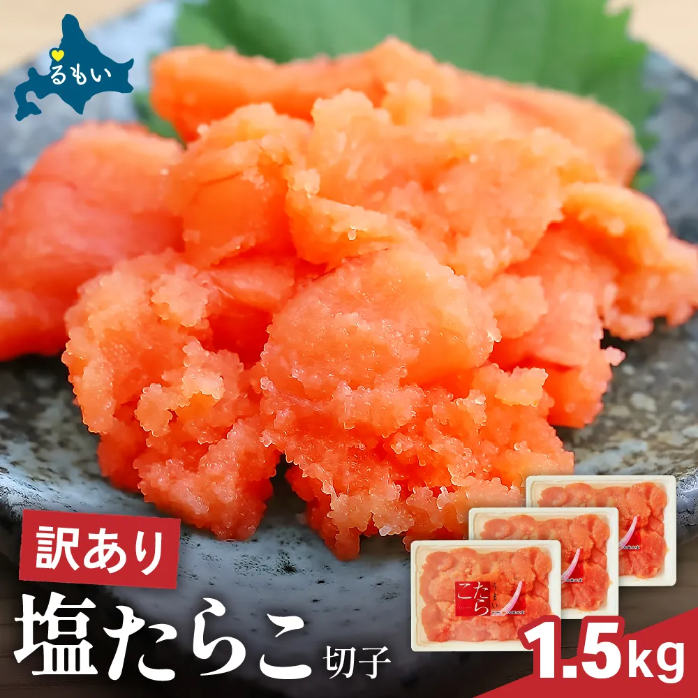 訳あり 塩たらこ 1.5kg（500g×3） バラ子 切れ子 R002-046