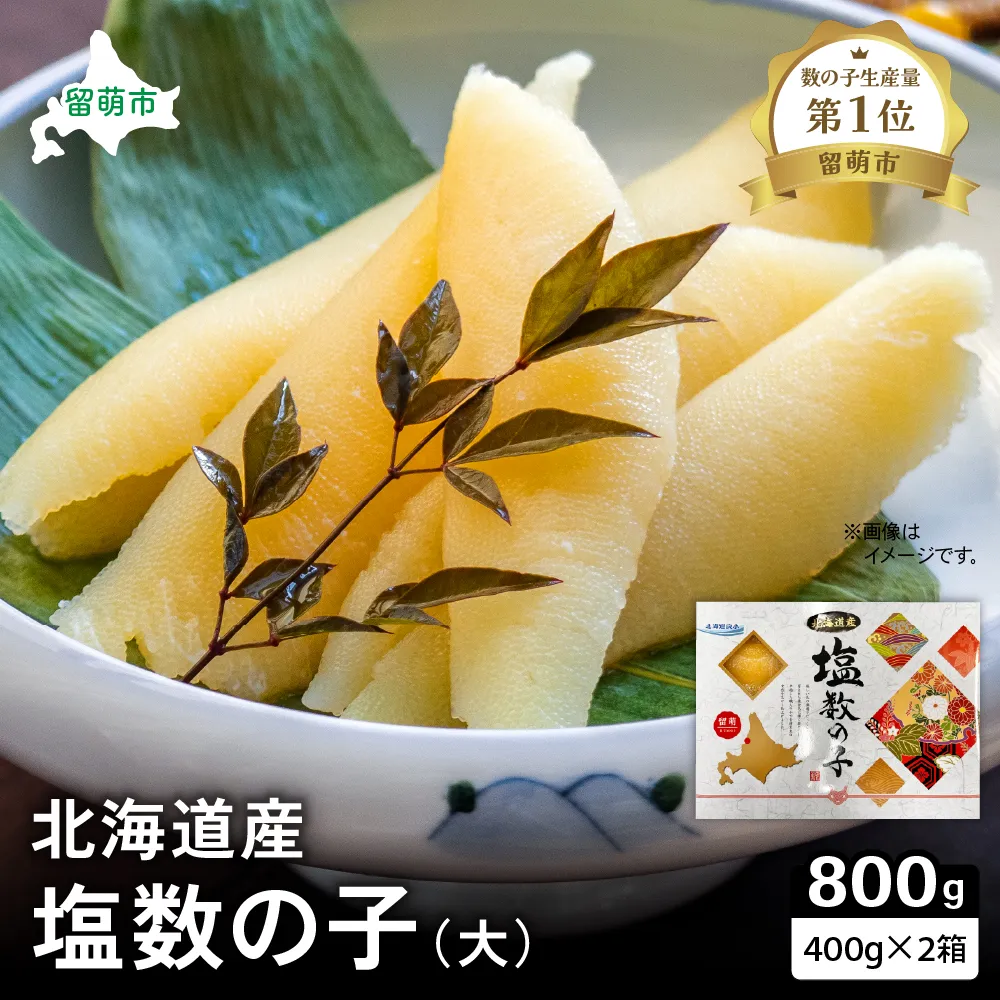 北海道産 塩数の子（大）400g×2箱 お正月に欠かせない 幸福の１品 プチプチ弾ける 祝いの味わい 北海道 ごはんのお供 おかず 珍味 おせち 魚卵