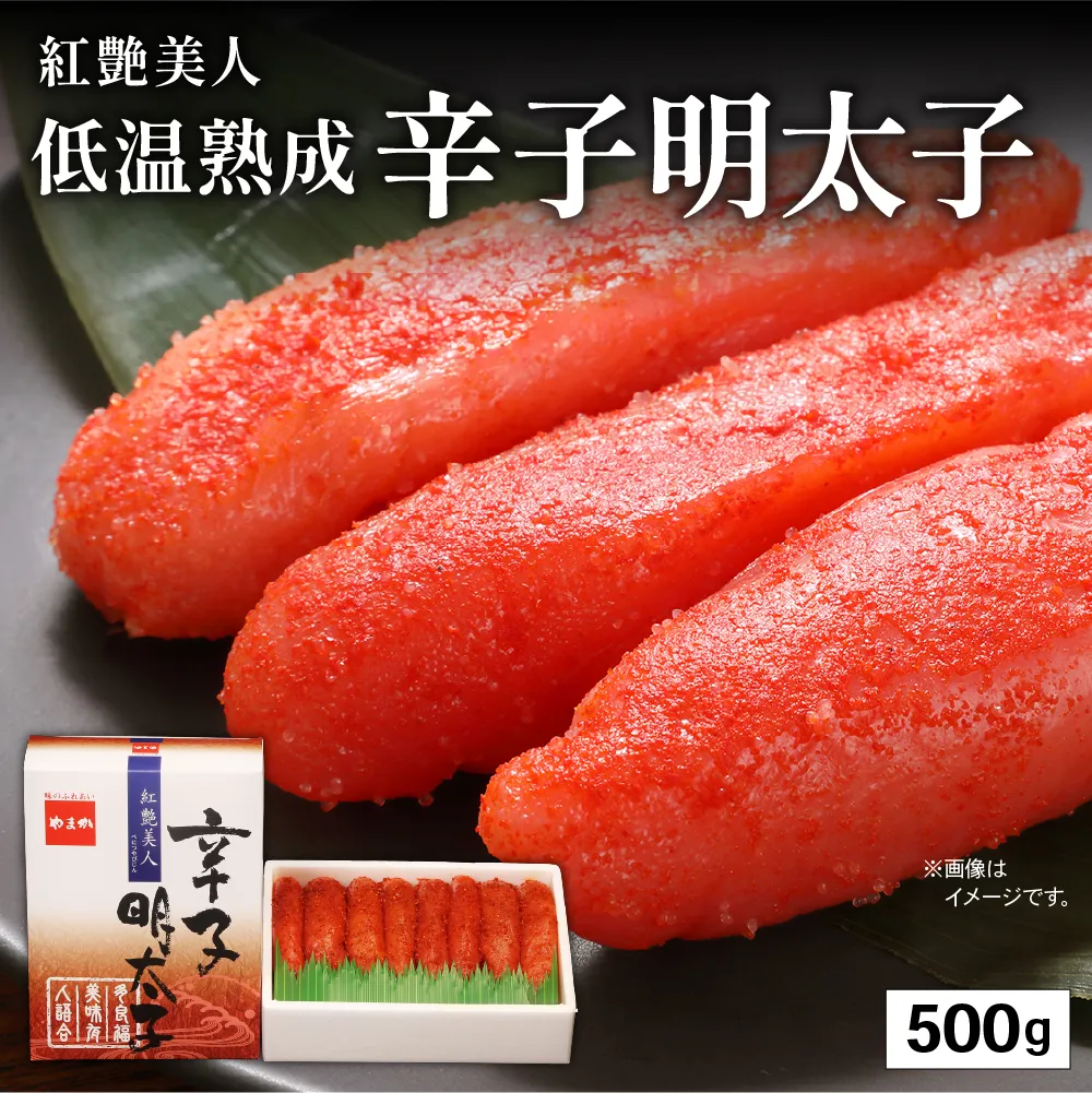 辛子明太子【やまか/紅艶美人】低温熟成　500g　お正月　人気　魚卵　高級　 ごはんのお供 惣菜 おかず 珍味 海鮮 海産物 魚介 魚介類 おつまみ つまみ めんたいこ からし明太子 株式会社やまか 冷凍 おせち
