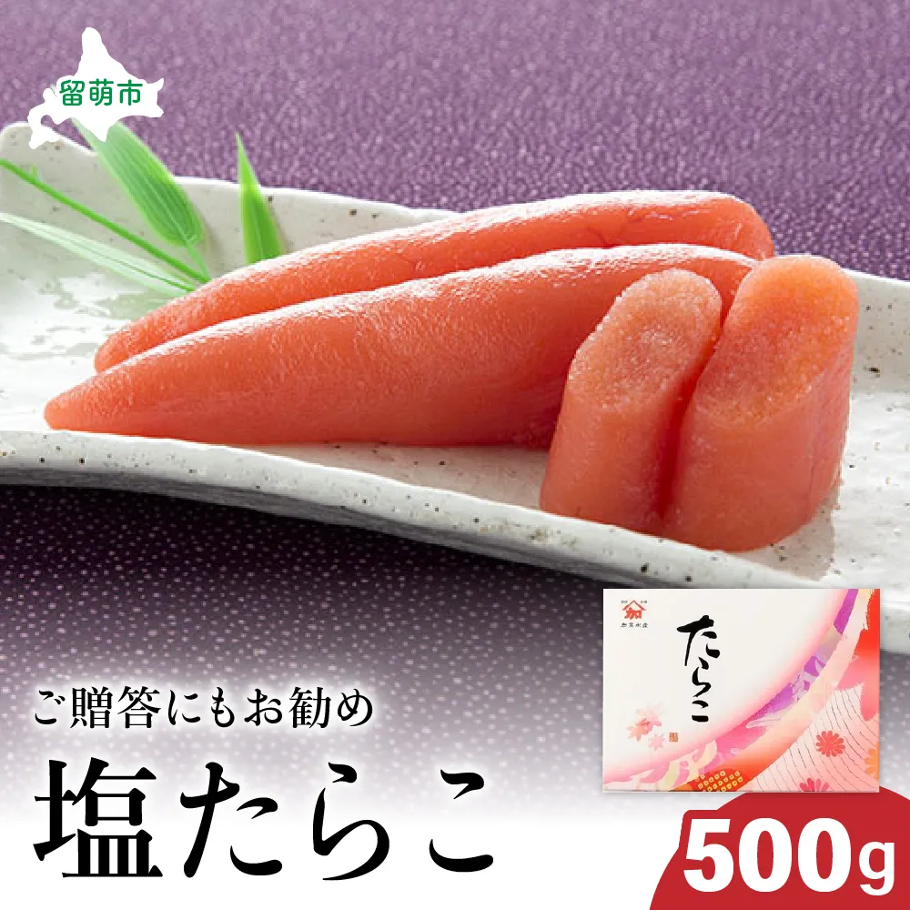 塩たらこ500g
