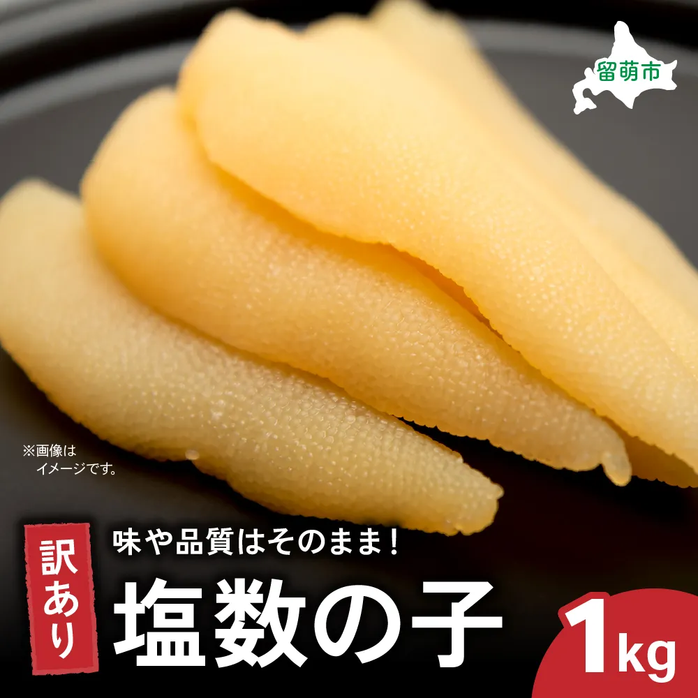 訳あり 塩数の子1kg（500g×2）　ごはんのお供 おかず 珍味 海鮮 海産物 魚介 魚介類 おつまみ  かずのこ カズノコ おせち　高級　ギフト　