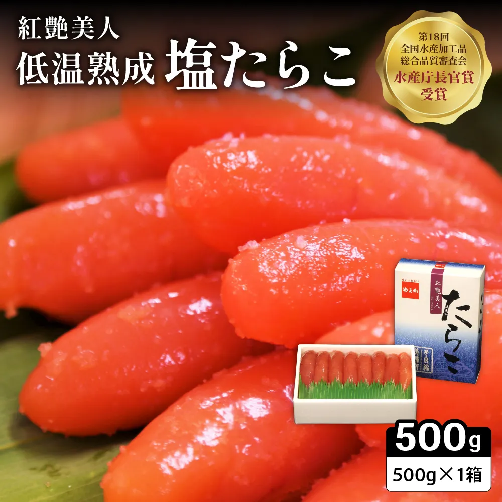 【紅艶美人】低温熟成　塩たらこ500g　お正月　人気　魚卵　高級　 ごはんのお供 惣菜 おかず 珍味 海鮮 海産物 魚介 魚介類 おつまみ つまみ タラコ 株式会社やまか 冷凍 おせち