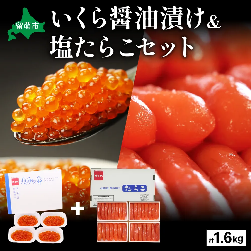 いくら醤油漬け600g･塩たらこ（1本物・切子込）1kg お正月 人気 魚卵 高級 イクラ 鱒いくら 魚卵 魚介 魚介類 海鮮 ご飯のお供 ごはんのお供 北海道 留萌 おせち R001-029