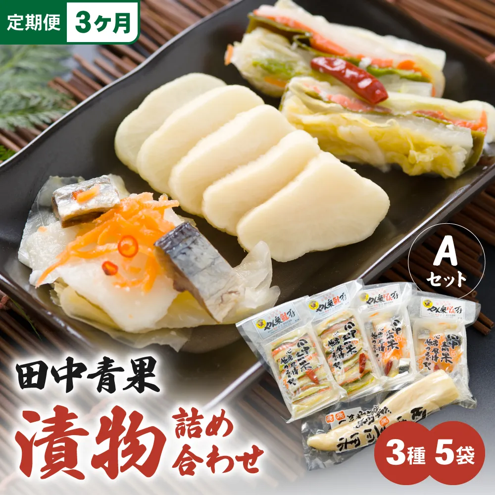 【3ヵ月定期便】田中青果 漬物詰め合わせＡセット 北海道 国産野菜 にしん さけ つけもの ご飯のおとも 3品
